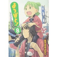Manga Yotsuba&! (Yotsuba to!) vol.8 (よつばと! 8 (電撃コミックス))  / Azuma Kiyohiko