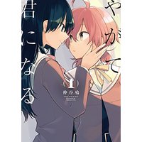 Manga Bloom Into You (Yagate Kimi ni Naru) vol.1 (やがて君になる (1) (電撃コミックスNEXT))  / Nakatani