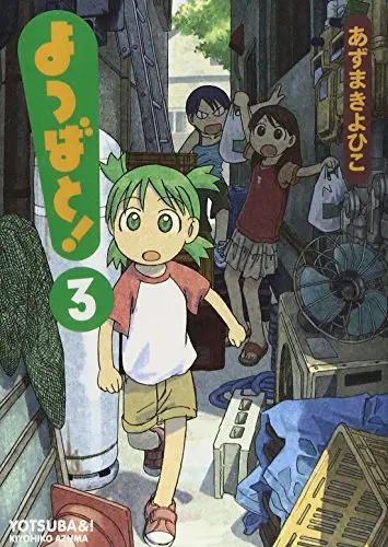 Manga Yotsuba&! (Yotsuba to!) vol.3 (よつばと! 3 (電撃コミックス))  / Azuma Kiyohiko