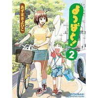 Manga Yotsuba&! (Yotsuba to!) vol.2 (よつばと!(2) (電撃コミックス))  / Azuma Kiyohiko