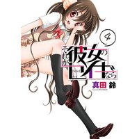 Manga Set Sore ga Kanojo no Seigi nara (4) (それが彼女のセイギなら 4 (電撃コミックス))  / Sanada Rin