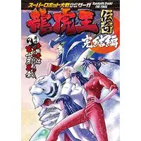 Manga Super Robot Taisen OG Saga: Ryuukoou Denki (スーパーロボット大戦OGサーガ 龍虎王伝奇 完結編 (電撃コミックスNEXT))  / Fujihara Masayuki