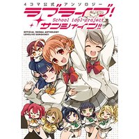 Manga Love Live! (4コマ公式アンソロジー ラブライブ!サンシャイン!! (電撃コミックスNEXT))  / 9℃ & Ren & Mota & Kuroge Wagyuu & しいたけ鍋つかみ