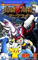 Manga Dialga vs Palkia vs Darkrai (ディアルガvsパルキアvsダークライ―劇場版ポケットモンスターダイヤモンドパールスペシャ (コロコロドラゴンコミックス))  / Takamisaki Ryou