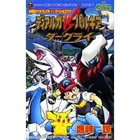 Manga Dialga vs Palkia vs Darkrai (ディアルガvsパルキアvsダークライ―劇場版ポケットモンスターダイヤモンドパールスペシャ (コロコロドラゴンコミックス))  / Takamisaki Ryou