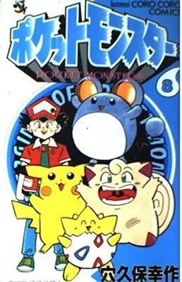 Manga Pokémon Pocket Monsters vol.8 (ポケットモンスター (8) (てんとう虫コミックス))  / Anakubo Kousaku