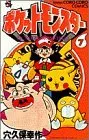 Manga Pokémon Pocket Monsters vol.7 (ポケットモンスター (7) (てんとう虫コミックス))  / Anakubo Kousaku