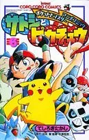 Manga Set Ash & Pikachu (Satoshi to Pikachu) (6) (サトシとピカチュウ 第6巻―ポケットモンスターアニメコミック (てんとう虫コロコロコミックス ポケットモンスターアニメコミックス))  / Tajiri Satoshi & Teshirogi Takashi