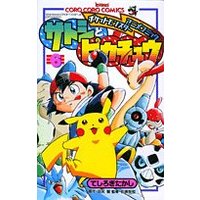 Manga Set Pokémon Pocket Monsters (6) (サトシとピカチュウ 第6巻―ポケットモンスターアニメコミック (てんとう虫コロコロコミックス ポケットモンスターアニメコミックス))  / Teshirogi Takashi & Tajiri Satoshi