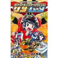 Manga Pokemon Special Sun Moon vol.3 (ポケットモンスターSPECIAL サン・ムーン (3) (てんとう虫コロコロコミックス))  / Kusaka Hidenori