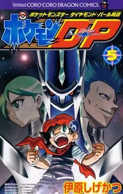 Manga Pokémon Pocket Monsters vol.5 (ポケモンD・P 第5巻―ポケットモンスターダイヤモンド・パール物語 (てんとう虫コロコロコミックス))  / Ihara Shigekatsu