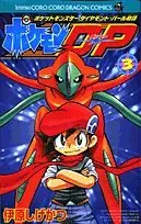 Manga  vol.3 (ポケモンD・P 第3巻―ポケットモンスターダイヤモンド・パール物語 (コロコロドラゴンコミックス))  / Ihara Shigekatsu