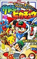 Manga Ash & Pikachu (Satoshi to Pikachu) vol.5 (サトシとピカチュウ 第5巻 (てんとう虫コロコロコミックス ポケットモンスターアニメコミックス))  / Teshirogi Takashi & Tajiri Satoshi