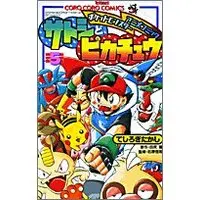 Manga Ash & Pikachu (Satoshi to Pikachu) vol.5 (サトシとピカチュウ 第5巻 (てんとう虫コロコロコミックス ポケットモンスターアニメコミックス))  / Teshirogi Takashi & Tajiri Satoshi