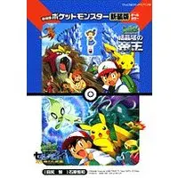 Manga Pokémon Pocket Monsters (劇場版ポケットモンスター 結晶塔の帝王エンテイ/セレビィ時を超えた遭遇〔新装版〕 (てんとう虫コミックスアニメ版))  / 石原恒和 & Tajiri Satoshi