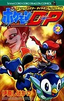 Manga Pokémon Pocket Monsters vol.2 (ポケモンD・P 第2巻―ポケットモンスターダイヤモンド・パール物語 (コロコロドラゴンコミックス))  / Ihara Shigekatsu