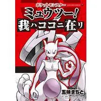 Manga Pokémon Pocket Monsters (ポケットモンスター ミュウツー! 我ハココニ在リ (てんとう虫コミックススペシャル))  / Gomi Machito