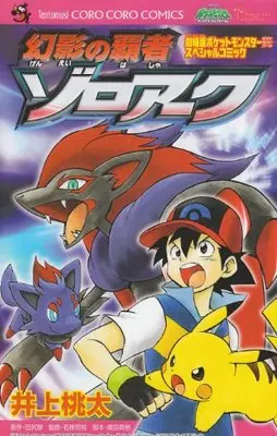 Manga  (幻影の覇者ゾロアーク: 劇場版ポケットモンスターダイヤモンドパール (てんとう虫コロコロコミックス))  / Inoue Momota