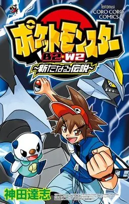 Manga Pokémon Pocket Monsters vol.2 (ポケットモンスターB2・W2~新たなる伝説~ (てんとう虫コロコロコミックス))  / Kanda Satoshi