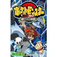 Manga Pokémon Pocket Monsters vol.2 (ポケットモンスターB2・W2~新たなる伝説~ (てんとう虫コロコロコミックス))  / Kanda Satoshi