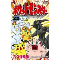 Manga Pocket Monsters BW-hen vol.1 (ポケットモンスターB・W編 (1) (てんとう虫コロコロコミックス))  / Anakubo Kousaku & 小学館集英社プロダクション
