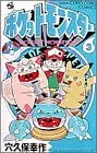 Manga Pokémon Pocket Monsters vol.3 (ポケットモンスター (3) (てんとう虫コミックス))  / Anakubo Kousaku