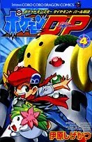 Manga Pokémon Pocket Monsters vol.4 (ポケモンD・P 第4巻―ポケットモンスターダイヤモンド・パール物語 (コロコロドラゴンコミックス))  / Ihara Shigekatsu
