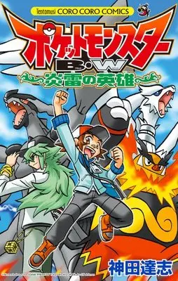 Manga Pokémon Pocket Monsters (ポケットモンスターB・W 炎雷の英雄 (てんとう虫コロコロコミックス))  / Kanda Satoshi & 小プロ