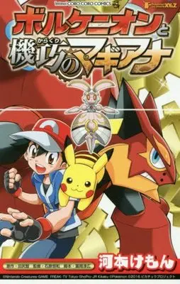 Manga Pokemon the Movie XY&Z: Volcanion to Karakuri no Magiana (ポケモン・ザ・ムービーXY&Z ボルケニオンと機巧のマギアナ (てんとう虫コロコロコミックス))  / Kawamori Kemon & Koumoto Kemon