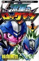 Manga Ryuusei no Rockman vol.1 (流星のロックマン 第1巻 (コロコロドラゴンコミックス))  / Itagaki Masaya