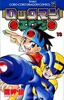 Manga Rockman Exe vol.13 (ロックマンエグゼ (13) (コロコロドラゴンコミックス))  / Takamisaki Ryou