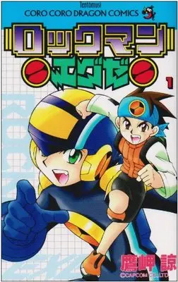 Manga Rockman Exe vol.1 (ロックマンエグゼ (1) (てんとう虫コミックス―てんとう虫コロコロコミックス))  / Takamisaki Ryou