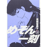 Manga Maison Ikkoku vol.14 (めぞん一刻〔新装版〕 (14) (ビッグコミックス))  / Takahashi Rumiko