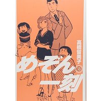 Manga Maison Ikkoku vol.13 (めぞん一刻〔新装版〕 (13) (ビッグコミックス))  / Takahashi Rumiko