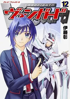 Manga Cardfight!! Vanguard vol.12 (カードファイト!! ヴァンガード(12) (単行本コミックス))  / 伊藤 彰