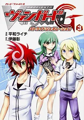 Manga Cardfight!! Vanguard vol.3 (カードファイト!! ヴァンガードG ストライドジェネレーション 3 (単行本コミックス))  / Hirakazu Raichi
