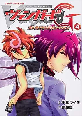 Manga Cardfight!! Vanguard vol.4 (カードファイト!! ヴァンガードG ストライドジェネレーション 4 (単行本コミックス))  / Hirakazu Raichi