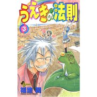 Manga The Law of Ueki (Ueki no Housoku) vol.3 (うえきの法則 3 (3) (少年サンデーコミックス))  / Fukuchi Tsubasa