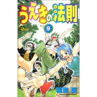 Manga The Law of Ueki (Ueki no Housoku) vol.9 (うえきの法則 9 (9) (少年サンデーコミックス))  / Fukuchi Tsubasa