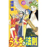 Manga The Law of Ueki (Ueki no Housoku) vol.11 (うえきの法則 11 (11) (少年サンデーコミックス))  / Fukuchi Tsubasa