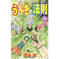 Manga The Law of Ueki (Ueki no Housoku) vol.16 (うえきの法則 16 (16) (少年サンデーコミックス))  / Fukuchi Tsubasa