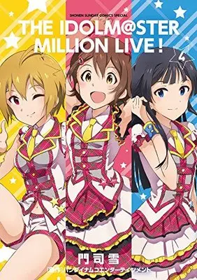 Manga THE IDOLM@STER MILLION LIVE! vol.4 (アイドルマスター ミリオンライブ! (4) (ゲッサン少年サンデーコミックス))  / Live & Monji Yuki
