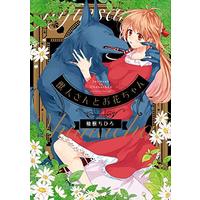 Manga Jujinsan & Ohanachan (Hana and the Beast Man) (獣人さんとお花ちゃん (カルトコミックス LoveChulaSelection))  / Yuzuki Chihiro