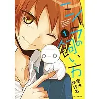 Manga How to keep a mummy (Miira no Kaikata) vol.1 (ミイラの飼い方(1) (アクションコミックス(comico BOOKS)))  / Utsugi Kakeru