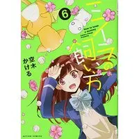 Manga How to keep a mummy (Miira no Kaikata) vol.6 (ミイラの飼い方(6) (アクションコミックス(comico books)))  / Utsugi Kakeru