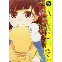 Manga How to keep a mummy (Miira no Kaikata) vol.5 (ミイラの飼い方(5) (アクションコミックス(comico books)))  / Utsugi Kakeru