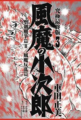 Manga Fuuma no Kojirou vol.3 (風魔の小次郎 究極最終版(3)-聖剣戦争篇2/風魔反乱篇- (復刻名作漫画シリーズ))  / Kurumada Masami