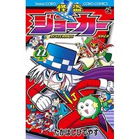 Manga Kaitou Joker vol.22 (怪盗ジョーカー (22) (てんとう虫コロコロコミックス))  / Takahashi Hideyasu