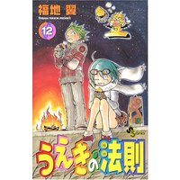 Manga The Law of Ueki (Ueki no Housoku) vol.12 (うえきの法則 12 (12) (少年サンデーコミックス))  / Fukuchi Tsubasa