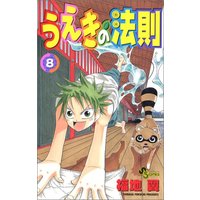 Manga The Law of Ueki (Ueki no Housoku) vol.8 (うえきの法則 8 (8) (少年サンデーコミックス))  / Fukuchi Tsubasa